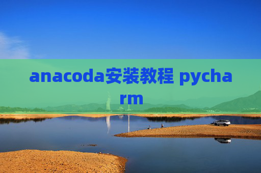anacoda安装教程 pycharm